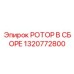 Промышленный ротор в сборе 1320772800 Epiroc