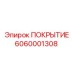 6060001308 ПОКРЫТИЕ Epiroc