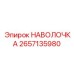 2657135980 НАВОЛОЧКА Epiroc