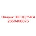 2650468875 ЗВЕЗДОЧКА Epiroc