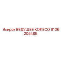9106205485 ВЕДУЩЕЕ КОЛЕСО Epiroc