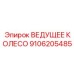 Кованое ведущее колесо арт.9106205485 Epiroc