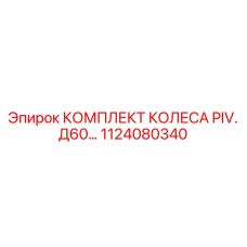1124080340 КОМПЛЕКТ КОЛЕСА PIV. Д60 Epiroc