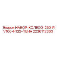 2236112360 НАБОР-КОЛЕСО-250-PIV100-H122-ПЕНА - Epiroc