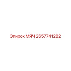 2657741282 МЯЧ Epiroc