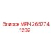 2657741282 МЯЧ Epiroc