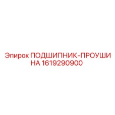 1619290900 ПОДШИПНИК-ПРОУШИНА Epiroc