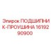 1619290900 ПОДШИПНИК-ПРОУШИНА Epiroc