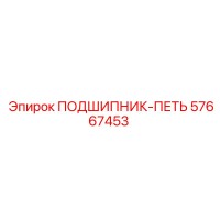57667453 ПОДШИПНИК-ПЕТЬ Epiroc