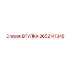 2652141348 ВТУЛКА Epiroc