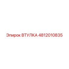 4812010835 ВТУЛКА Epiroc