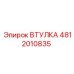 4812010835 ВТУЛКА Epiroc