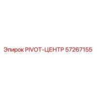 57267155 PIVOT-ЦЕНТР Epiroc