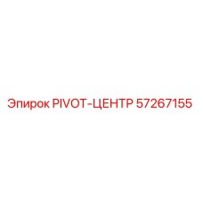 57267155 PIVOT-ЦЕНТР Epiroc