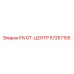57267155 PIVOT-ЦЕНТР Epiroc