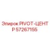 57267155 PIVOT-ЦЕНТР Epiroc
