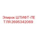 2695342069 ШТИФТ-ПЕТЛЯ Epiroc