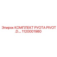 1120001980 КОМПЛЕКТ РУОТА PIVOT.D.… Epiroc