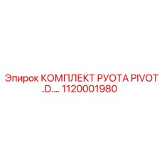 1120001980 КОМПЛЕКТ РУОТА PIVOT.D.… Epiroc