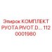 Оригинальный комплект поворотного механизма Epiroc 1120001980