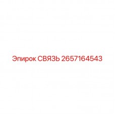 Шарнирное соединение Epiroc артикул 2657164543