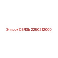 2250212000 СВЯЗЬ Epiroc