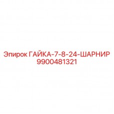 9900481321 ГАЙКА-7-8-24-ШАРНИР Epiroc