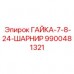 9900481321 ГАЙКА-7-8-24-ШАРНИР Epiroc