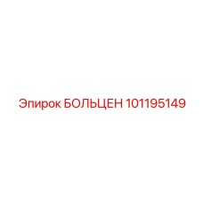 101195149 БОЛЬЦЕН Epiroc