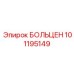 101195149 БОЛЬЦЕН Epiroc