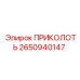 2650940147 ПРИКОЛОТЬ Epiroc