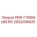 2652096625 ПИН-ГЛАВНЫЙ-PIV Эпирок