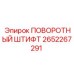 2652267291 ПОВОРОТНЫЙ ШТИФТ Epiroc