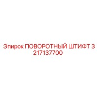3217137700 Поворотный штифт Epiroc