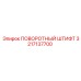 3217137700 Поворотный штифт Epiroc