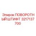 3217137700 Поворотный штифт Epiroc