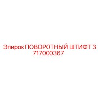 3717000367 ПОВОРОТНЫЙ ШТИФТ Epiroc