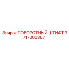 3717000367 ПОВОРОТНЫЙ ШТИФТ Epiroc