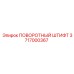 3717000367 ПОВОРОТНЫЙ ШТИФТ Epiroc