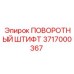 3717000367 ПОВОРОТНЫЙ ШТИФТ Epiroc