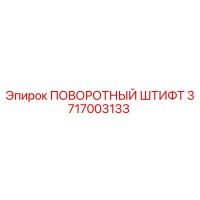 3717003133 ПОВОРОТНЫЙ ШТИФТ Epiroc
