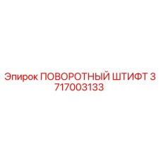 3717003133 ПОВОРОТНЫЙ ШТИФТ Epiroc