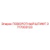 3717003133 ПОВОРОТНЫЙ ШТИФТ Epiroc
