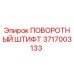 3717003133 ПОВОРОТНЫЙ ШТИФТ Epiroc