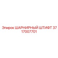 3717007701 ШАРНИРНЫЙ ШТИФТ Epiroc