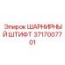 Титановый шарнирный штифт Epiroc 3717007701 для горной техники