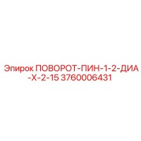3760006431 ПОВОРОТ-ПИН-1-2-ДИА-Х-2-15 Epiroc