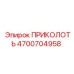 Усиленная приколоть 4700704958 Epiroc в разрезе