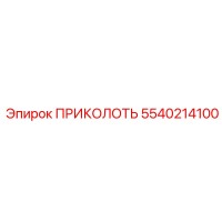 5540214100 ПРИКОЛОТЬ Epiroc