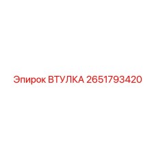 2651793420 ВТУЛКА Epiroc